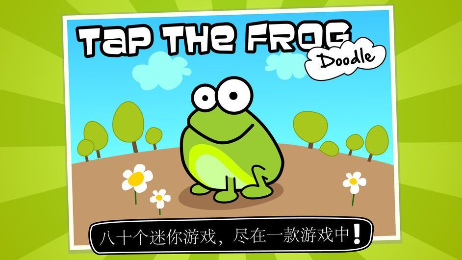 戳这只青蛙Tap the Frog Doodle游戏汉化版