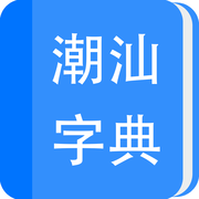潮汕字典手机版软件