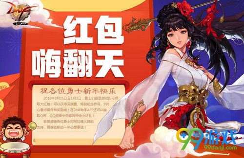dnf2018春节红包嗨翻天活动网址 天天签到领红包