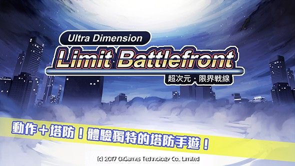 多次元限界战线手游中文版(Ultra Dimension Limit BattleFront)截图1