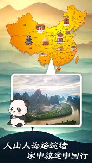 熊猫旅行家游戏安卓版截图3