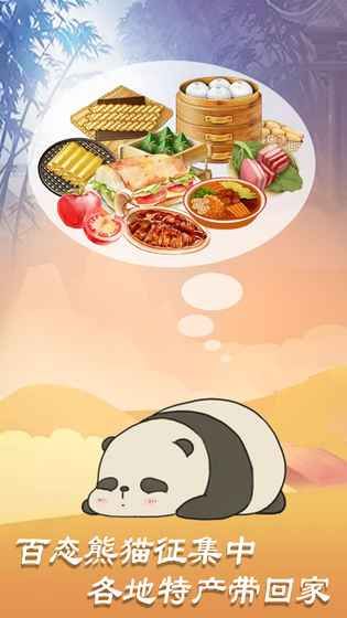 熊猫旅行家游戏安卓版截图4