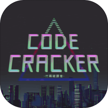 CODE CRACKER 代码破译者无限提示版