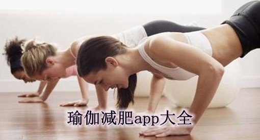瑜伽减肥app大全
