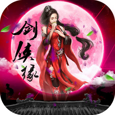 修仙剑侠缘iOS版
