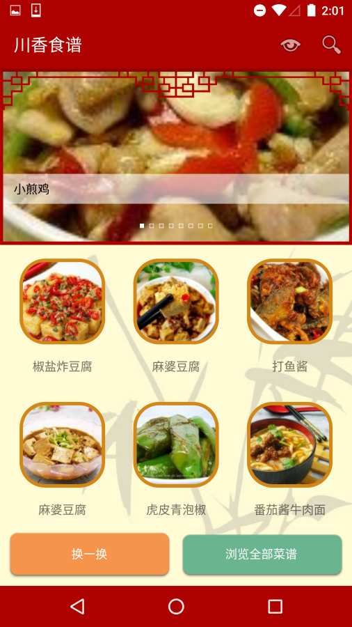川香食谱安卓版软件截图2