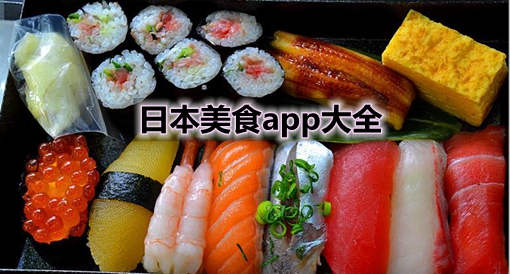日本美食app大全