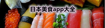 日本美食app大全