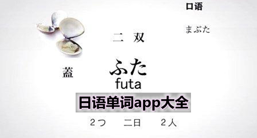 日语单词app大全