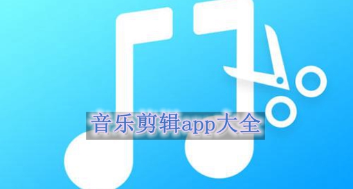 音乐剪辑app大全