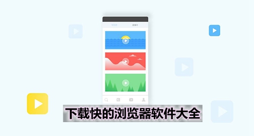 下载快的浏览器软件大全