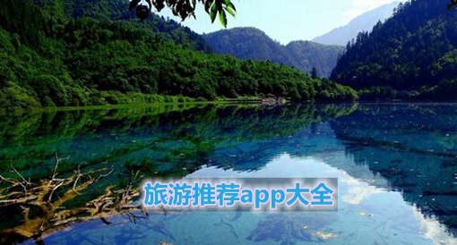旅游推荐app大全