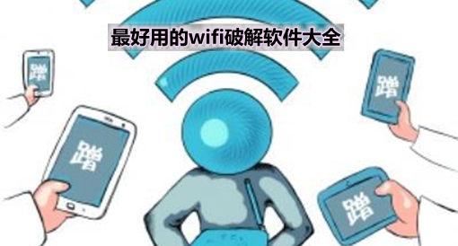 最好用的wifi破解軟件大全