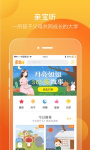 亲宝听免费版截图4