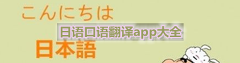 日语口语翻译app大全