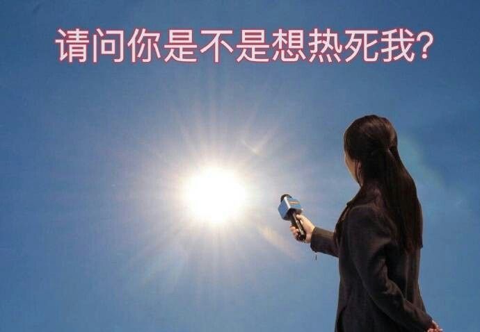 请问你是想热死我吗图片表情包全套下载