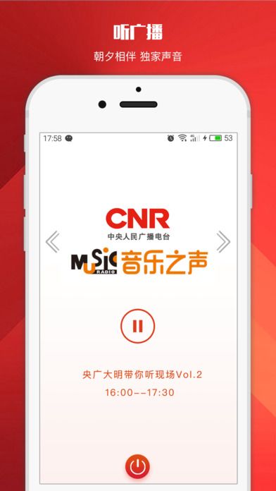 中国之声在线收听广播 手机版