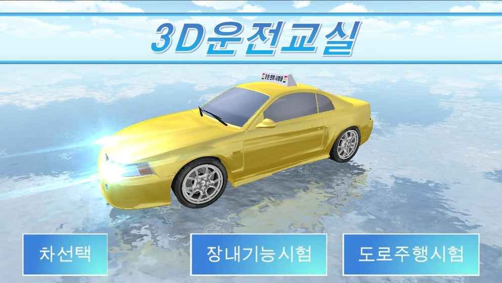 模拟开车教室3D운전교실截图4