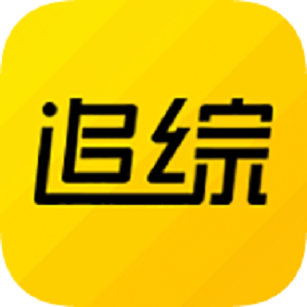 追综官网app