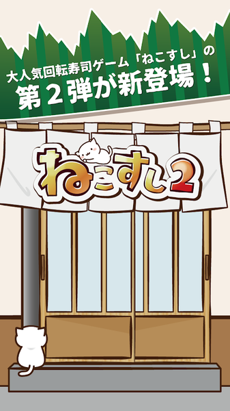 猫咪寿司2 回转寿司迷你游戏中文版截图2