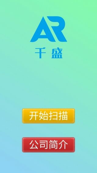 千盛AR安卓版app截图2