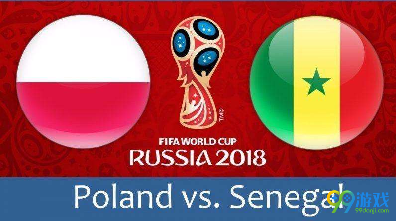 6月19日波兰对塞内加尔比分预测 2018世界杯