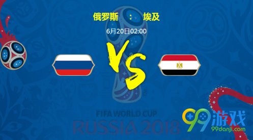 预测 2018世界杯6月20日俄罗斯vs埃及前瞻分