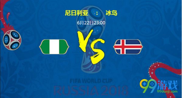 尼日利亚vs冰岛比分预测 尼日利亚vs冰岛对比分析