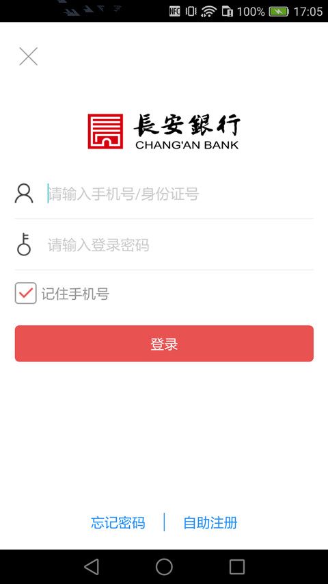长安银行手机网上银行 最新版本