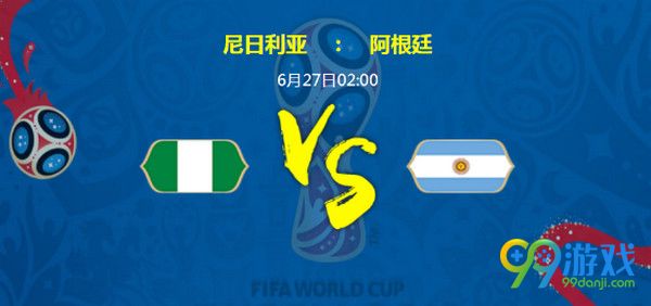 尼日利亚vs阿根廷比分预测 2018世界杯尼日利亚vs阿根廷对比分析