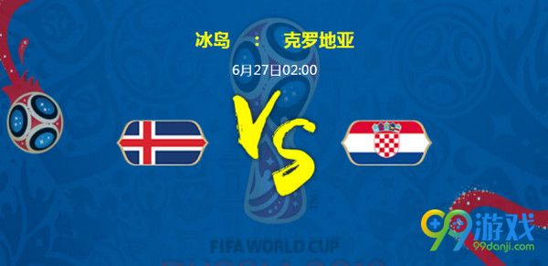 冰岛vs克罗地亚比分预测:2018世界杯冰岛vs克