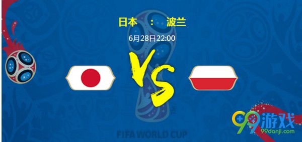 日本vs波兰比分预测 2018俄罗斯世界杯日本vs