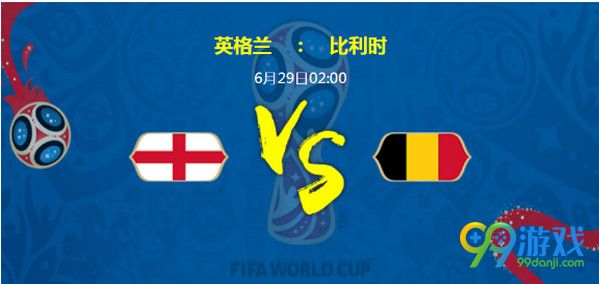 英格兰vs比利时比分预测 2018世界杯英格兰vs比利时前瞻分析