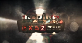 《迷失岛2时间的灰烬》游戏评测 一款精品国产解谜游戏