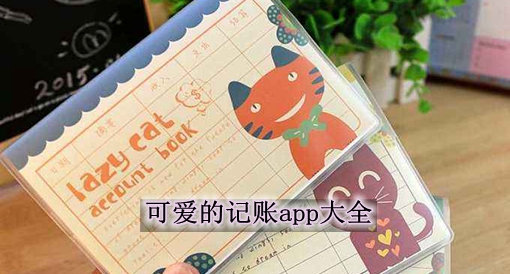 可愛的記賬app大全