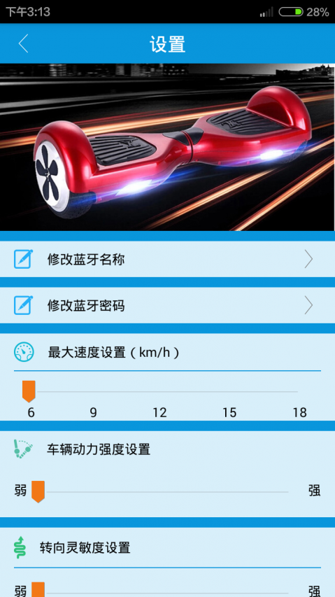 TaoTao平衡车控制软件截图3