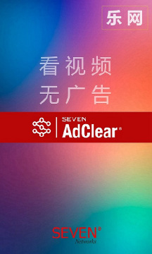 乐网AdClear安卓版截图1