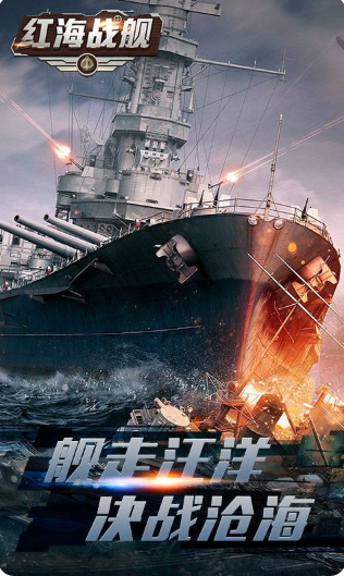 红海战舰GM版截图1