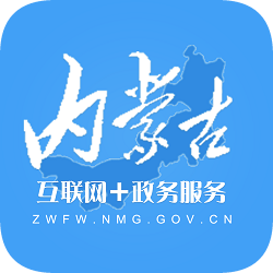 内蒙古政务服务网