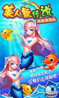美人鱼传说海底消消乐游戏安卓版