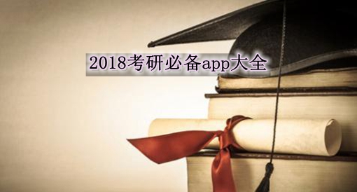 2018考研必备app大全