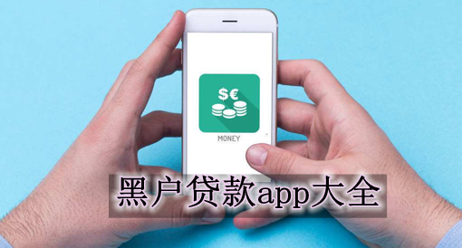 黑户贷款app大全