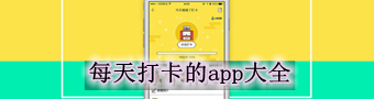 每天打卡的app大全