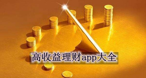 高收益理財(cái)app大全