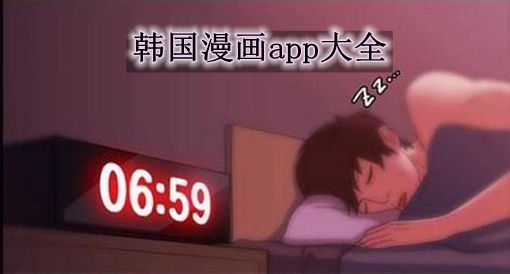 韩国漫画app大全