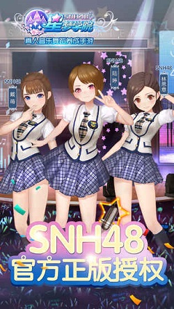 星梦学院安卓版(SNH48养成)