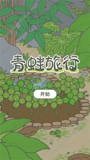 养青蛙的游戏中文版截图1