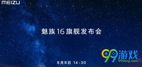 魅族16发布会几点开始 8月8日魅族16发布会时间