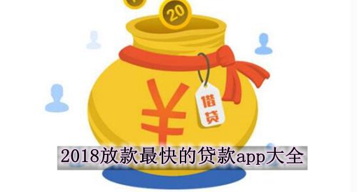 2018放款最快的贷款app大全