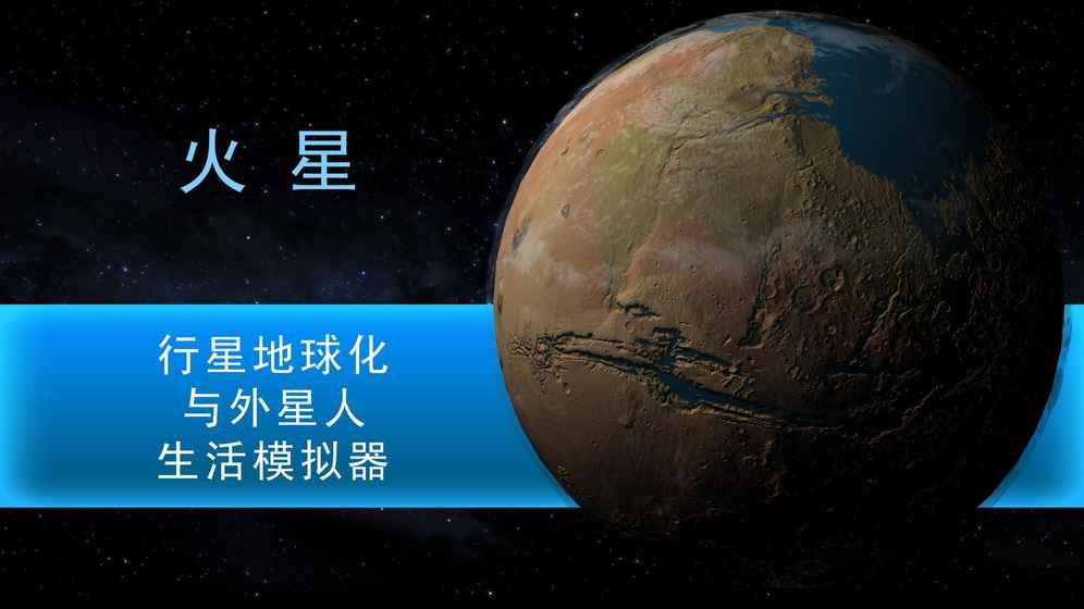 行星改造中文破解版截图1